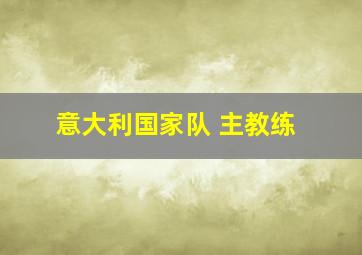 意大利国家队 主教练